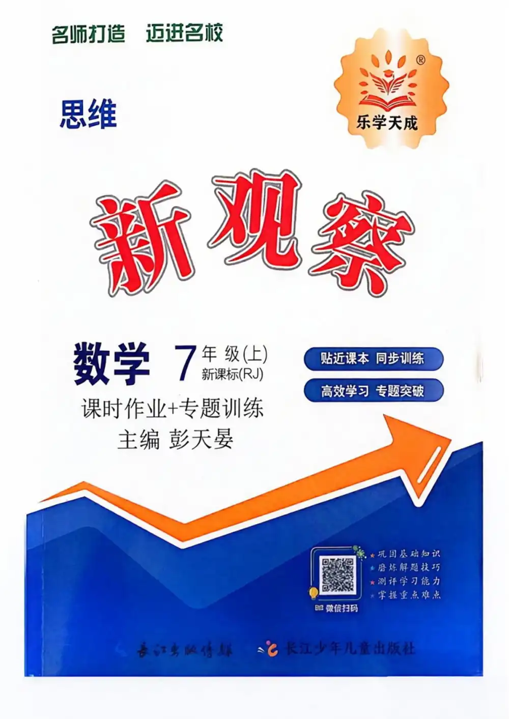 2027《思维新观察》(7年级上)(数学)(人教版) 文件封面