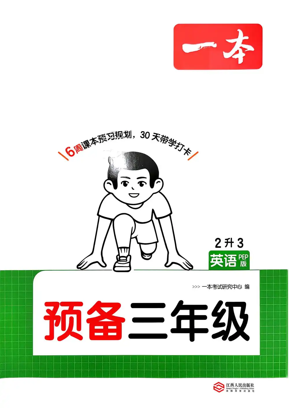 2027《一本•预备》(3-6年级上)(英语)(人教版) PDF封面