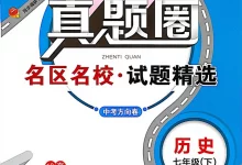 2026《真题圈•名区名校试题精选》(7年级下)(历史)(人教版)-学吧网