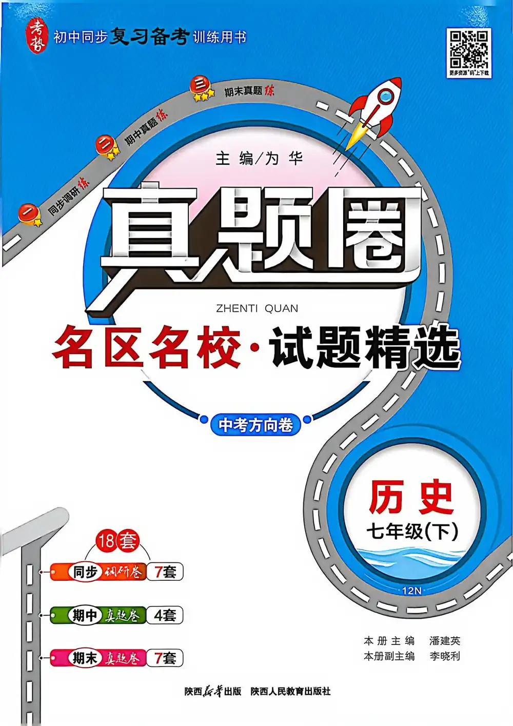 2026《真题圈•名区名校试题精选》(7年级下)(历史)(人教版) PDF封面