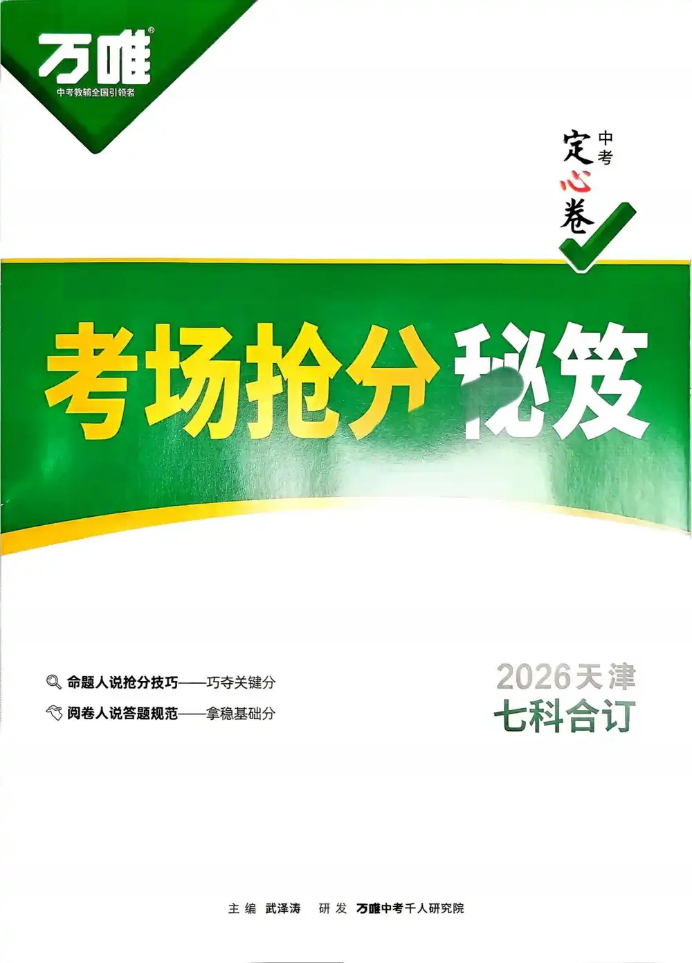 2026《万唯•中考定心卷》(中考)(7科全)(天津版) PDF封面