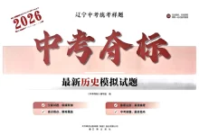 2026版初中《中考夺标卷》（历史/地理/道法）-学吧网