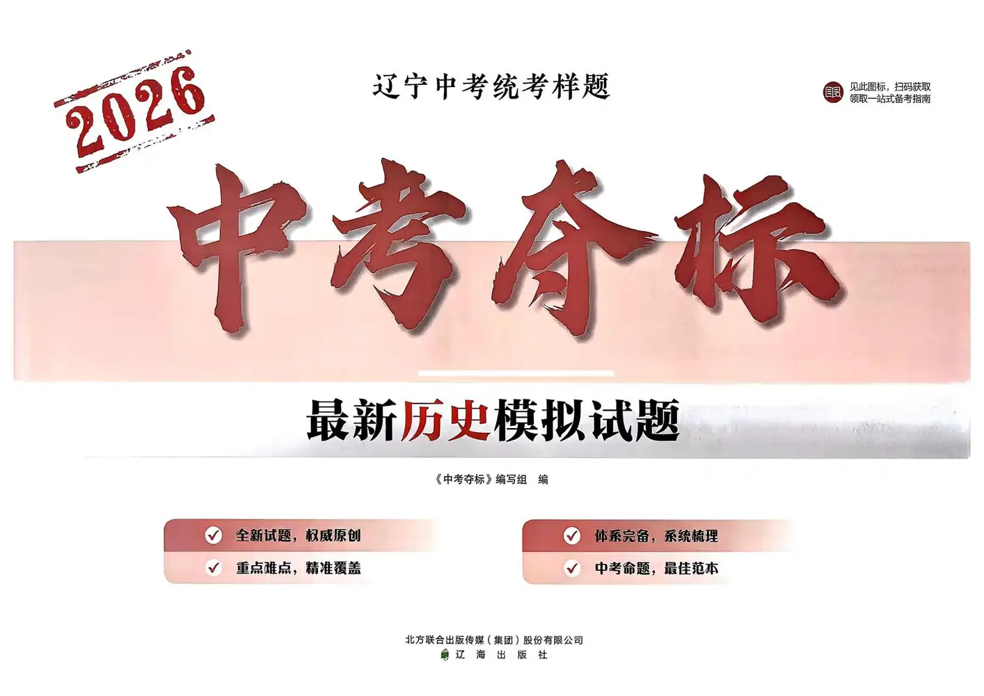 2026版初中《中考夺标卷》(历史/地理/道法) PDF封面