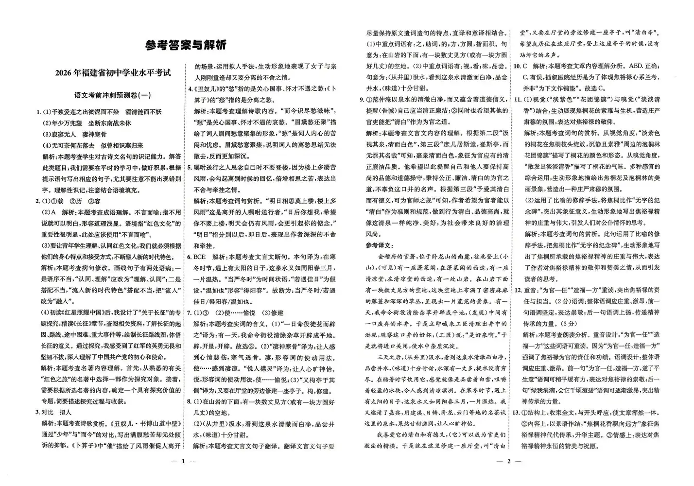 2026《阳光书苑•考前冲刺预测卷》(中考)(5科全)(福建专用) PDF封面
