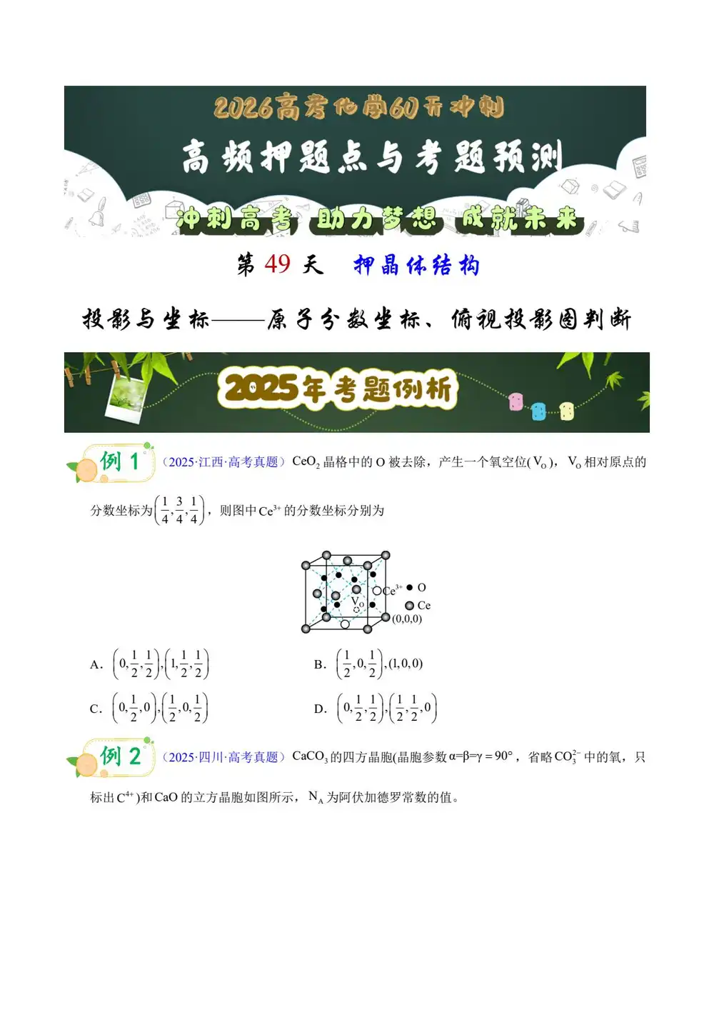 2026版高中《60天冲刺》高频押题点与考题预测(化学)(全国通用) PDF封面