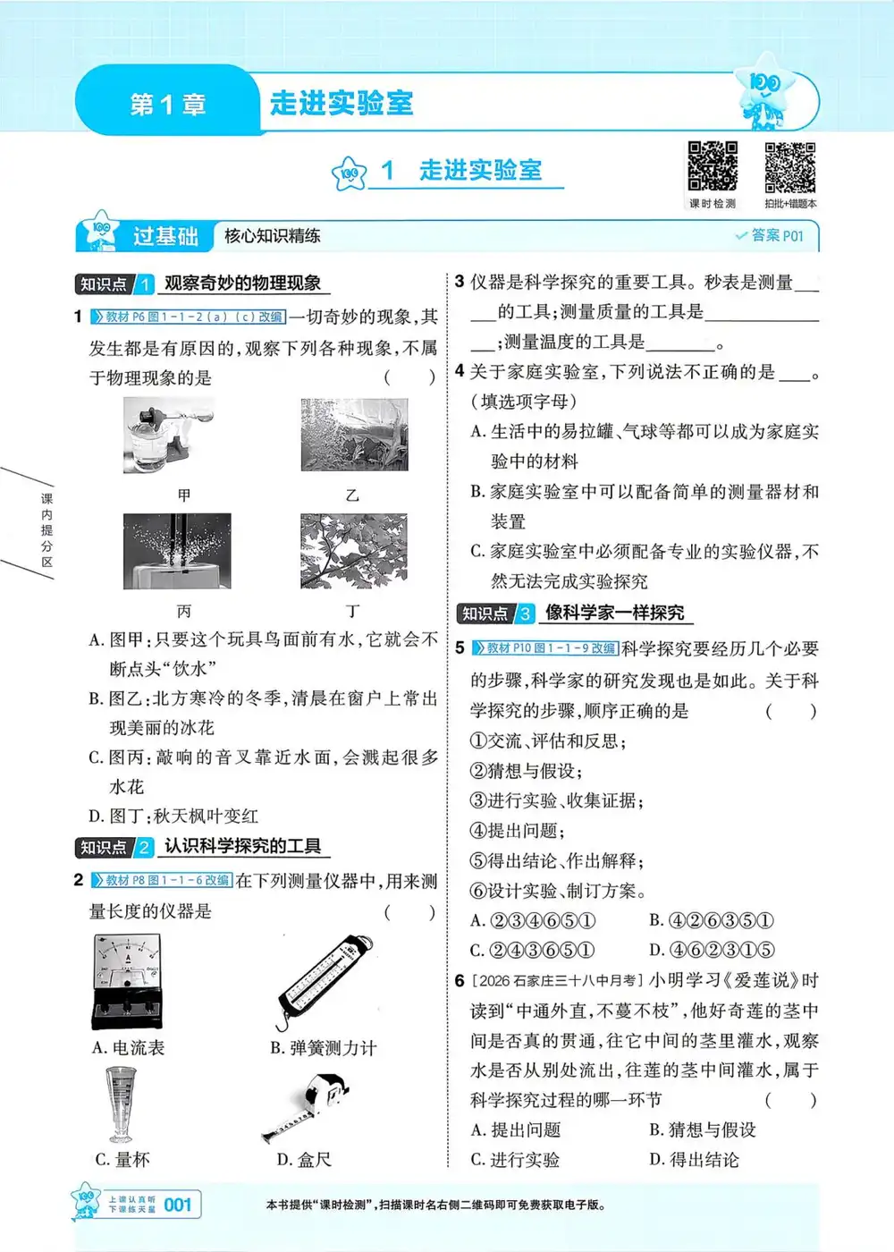 2027《天星教育•一遍过》(8年级上)(物理)(教科版) PDF封面