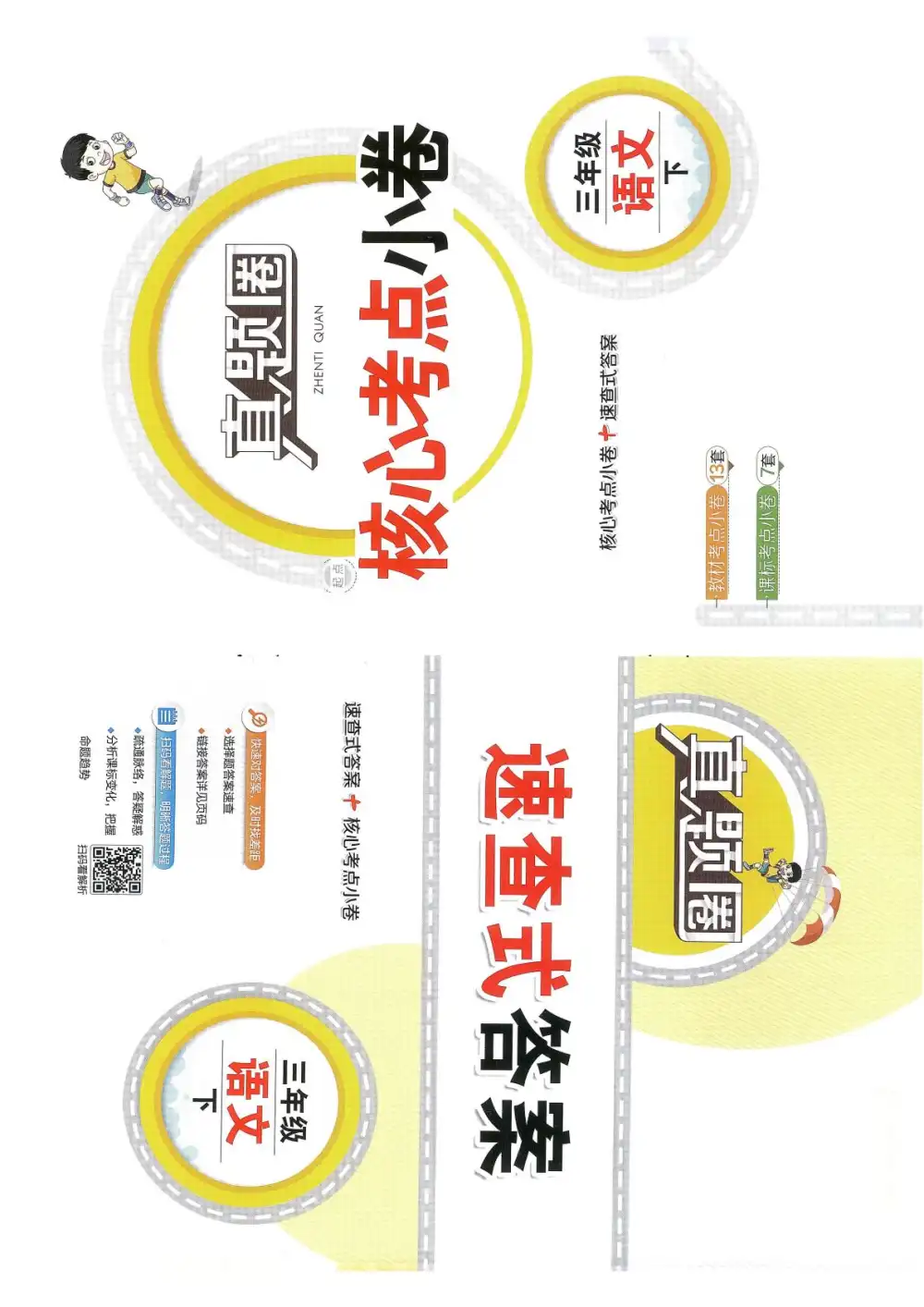 【小学】26春2-6年级语文下册《真题圈•北京市小学期末自测三步练》 PDF封面