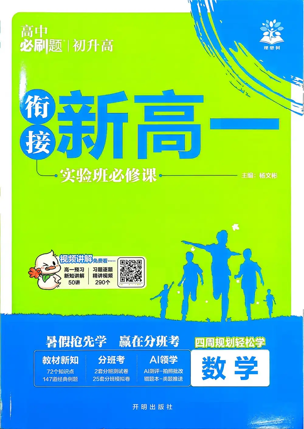2027《理想树•衔接新高一实验班必修课》 (语数英物化) PDF封面