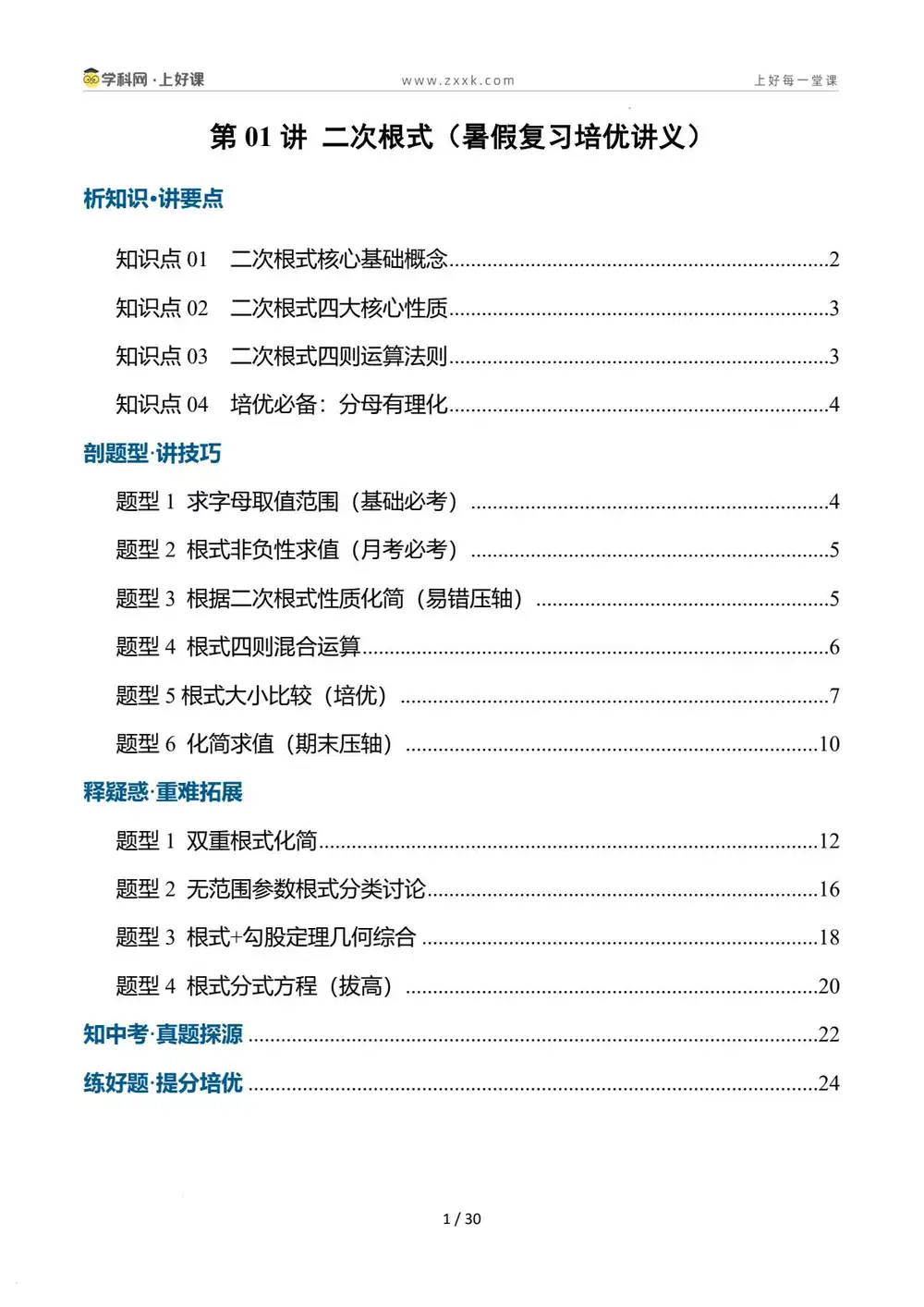 2026【上好课】暑假培优系列(9年级)(数学)(新教材人教版)(完结) 文件封面