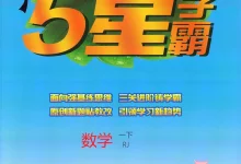 【小学】26春语数英各版本《5星学霸》系列-学吧网