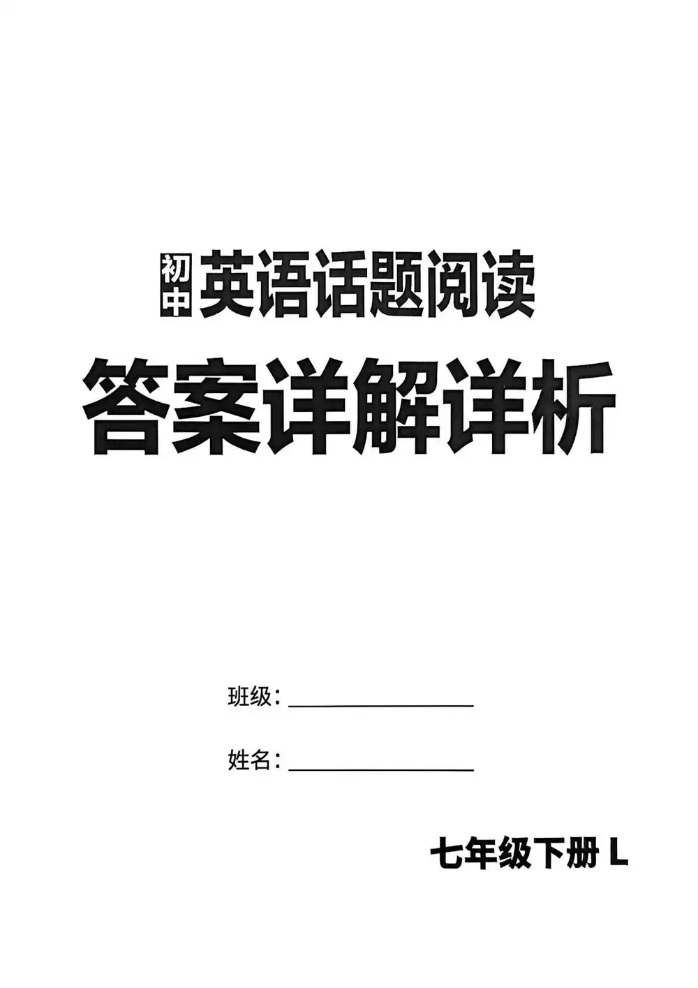 2026版初中《蓝海初中英语话题阅读》7年级下册（英语） PDF封面