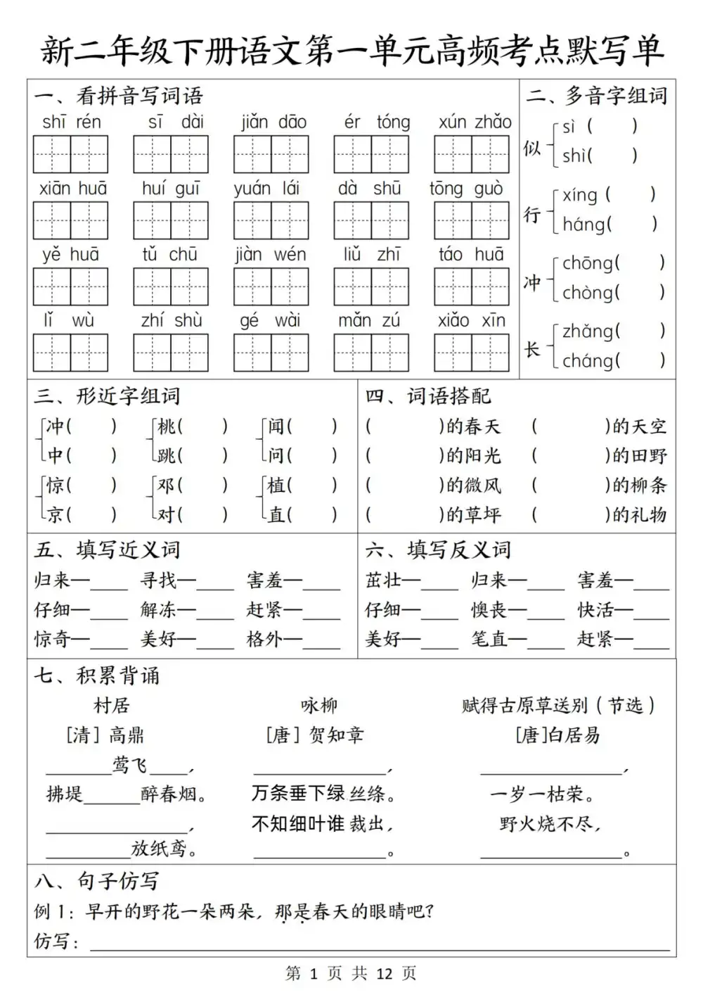 【小学】1-6年级（下）语文1-4单元高频考点默写单 PDF封面