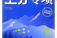 2026版高中《必刷题上分专项》函数+导数+三角与向量+数列不等式(数学)-学吧网