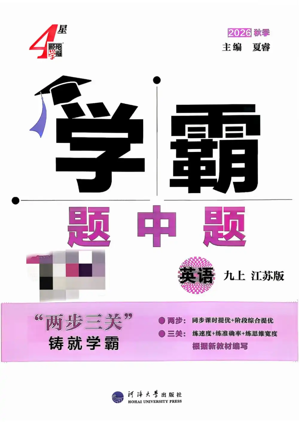 2027《经纶学霸•4星学霸题中题》（9年级上）（英语）（江苏版） 文件封面
