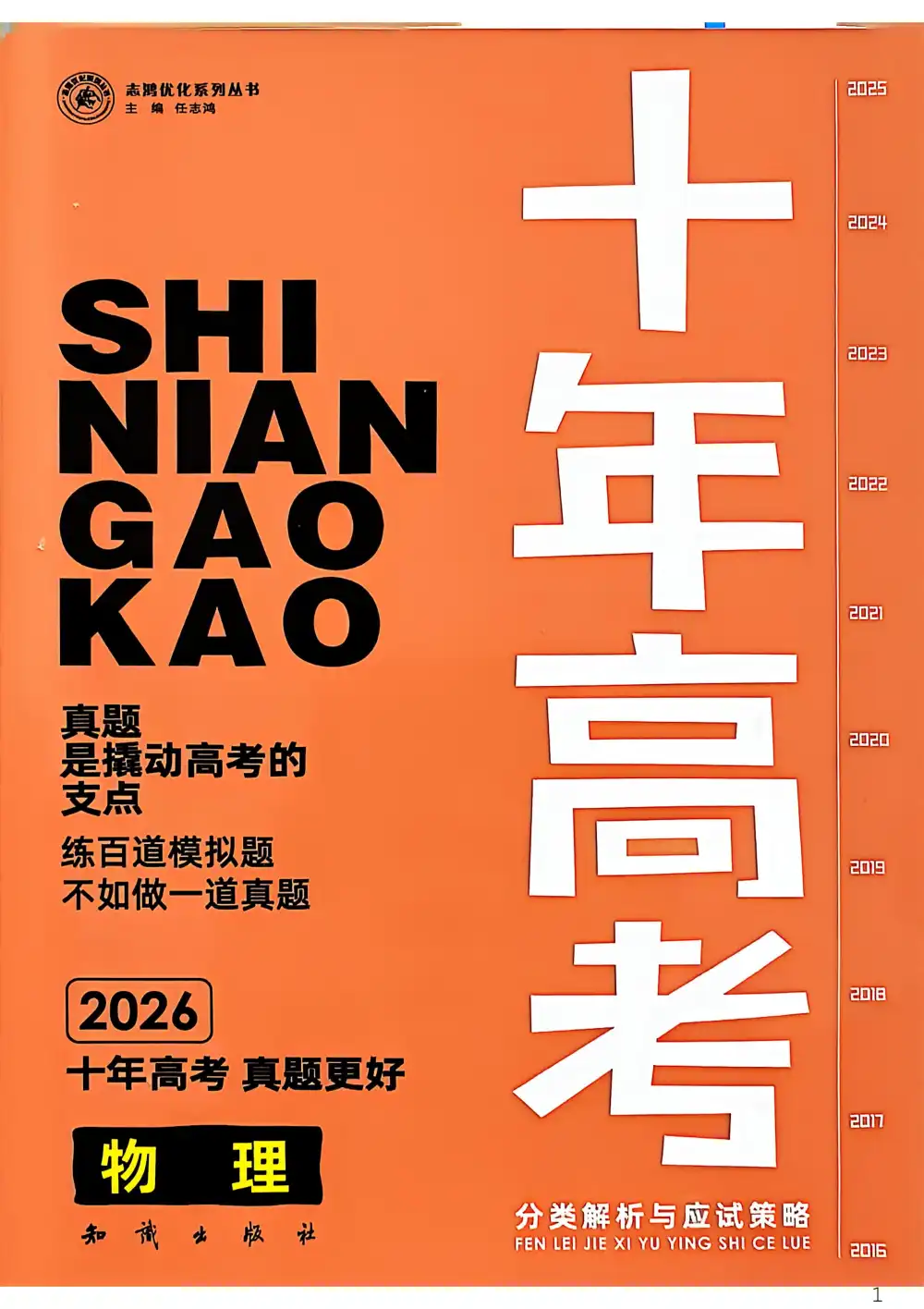 2026版高中《十年高考分类解析与应试策略》(物理) PDF封面
