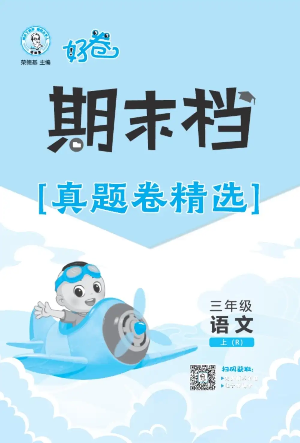 2027《荣德基•好卷赢定期末》(1-6年级上)(语文)(人教版) 文件封面