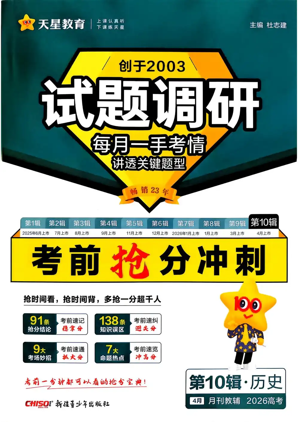 【高中】2026《天星教育•试题调研》（第10辑）（考前抢分冲刺）（9科全） PDF封面