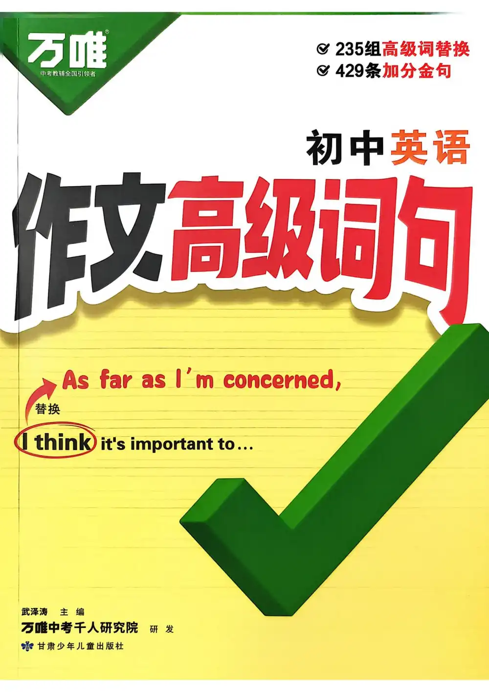 2026《万唯•作文高级词句》（初中）（英语） PDF封面