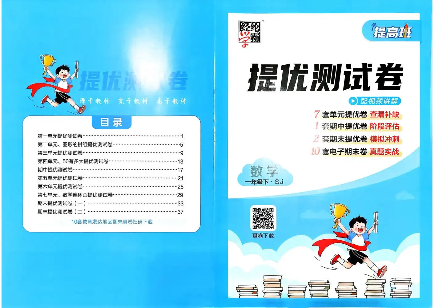 【小学】26春1-6年级数学下册苏教版《四星学霸提高班》 PDF封面