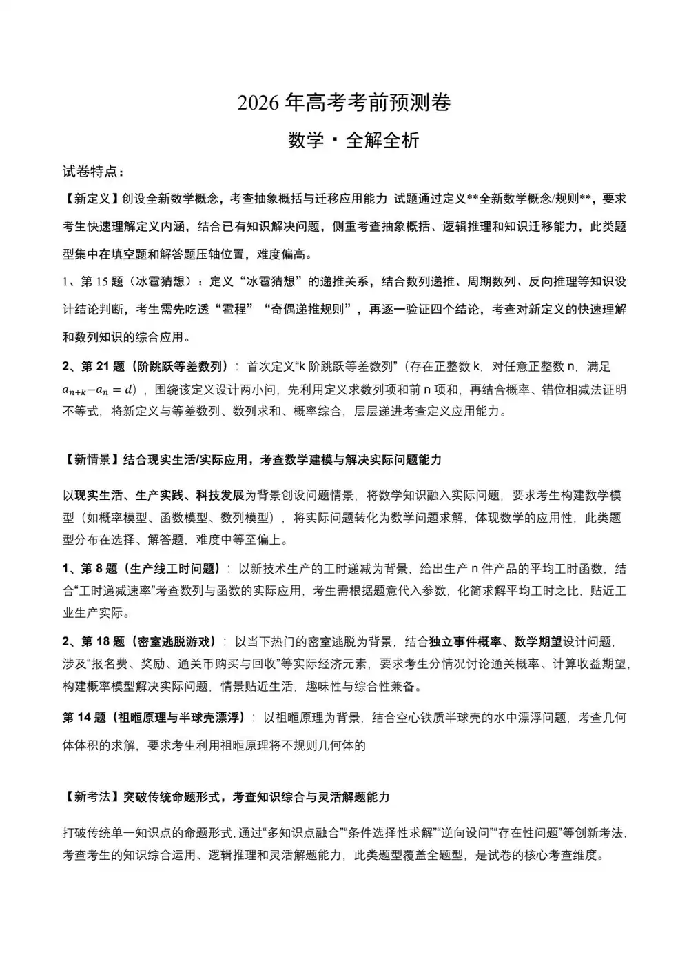 【高中】2026版学易金卷全国数学预测卷 北京版 PDF封面