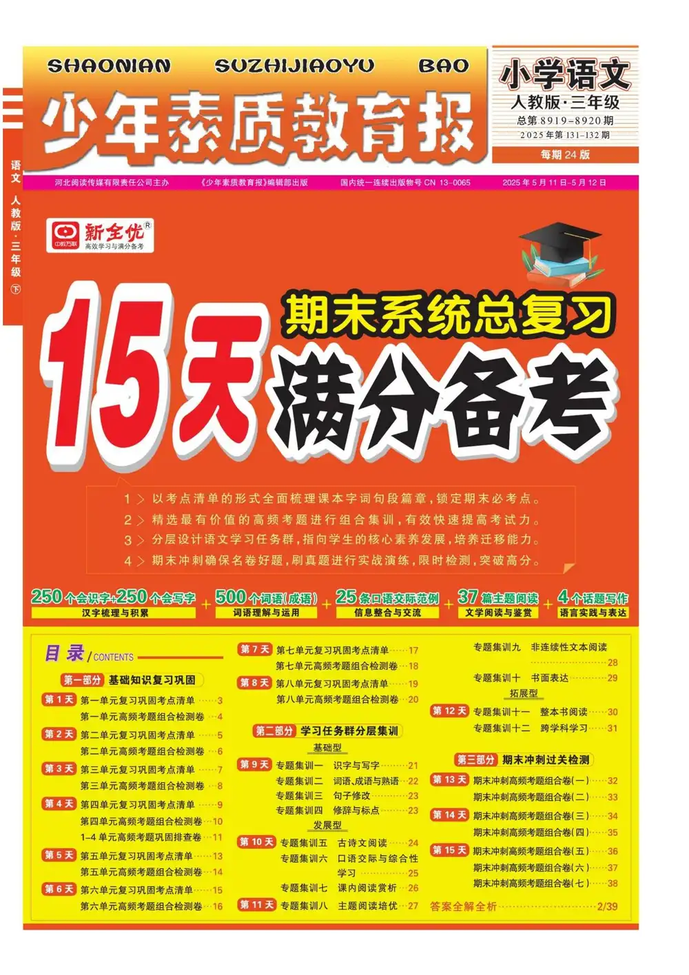 25春《15天满分备考》语文人教版 PDF封面