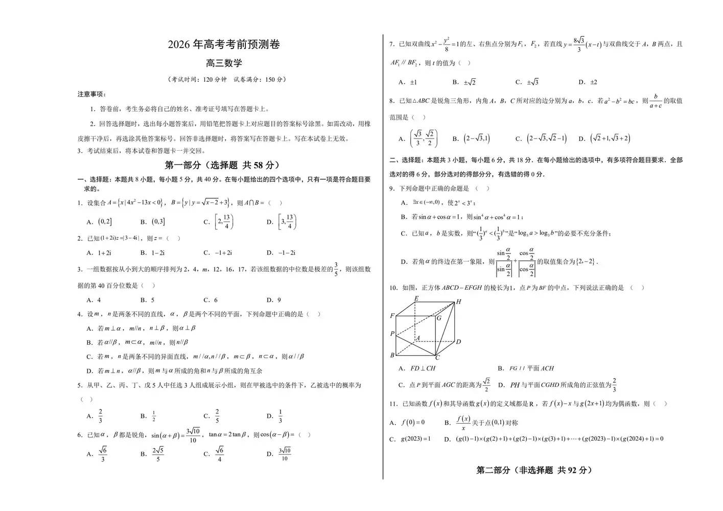【学易金卷押题】2026版高中《学易金卷》考前预测卷(数学)(多地方版本) PDF封面