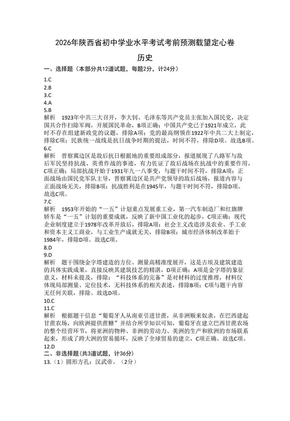 2026《载望•考前7天定心密卷》(中考)(7科全)(陕西版) PDF封面