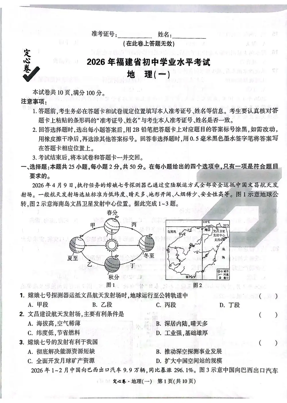 2026《万唯•中考定心卷》(中考)(生物、地理)(福建版) PDF封面