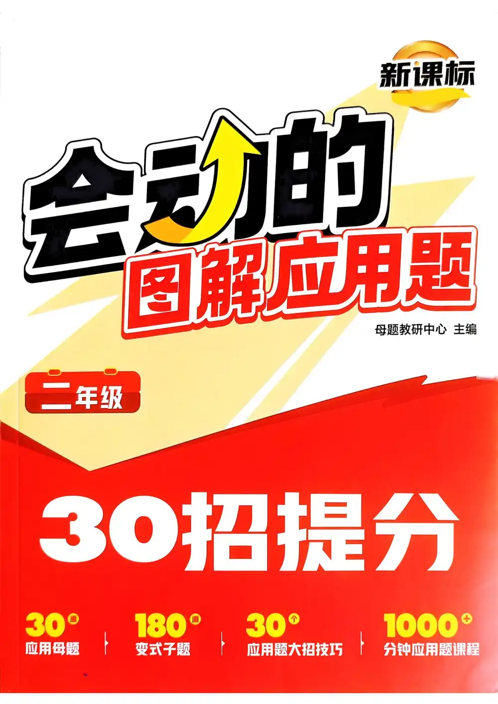 2026《新课标会动的图解应用题》(2-6年级)(数学) PDF封面