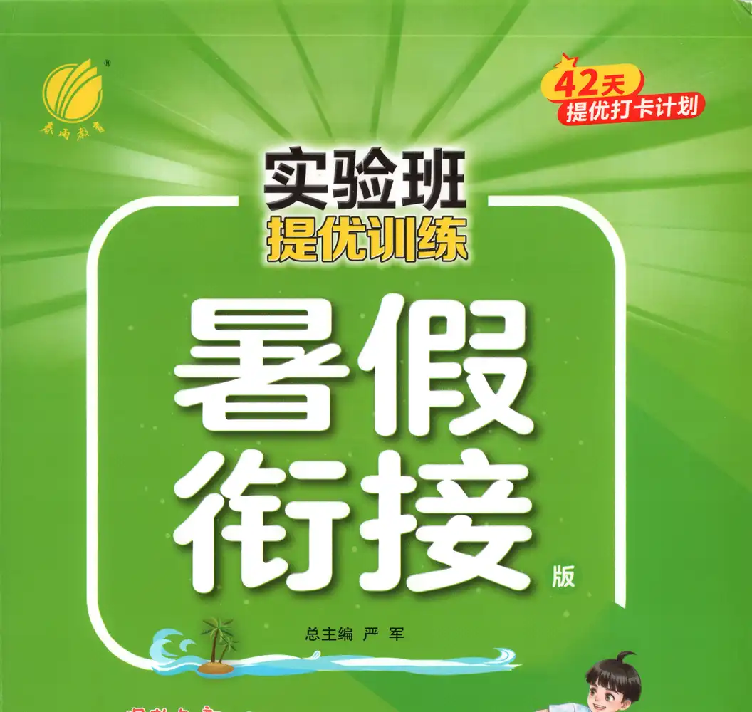 2027《春雨教育•实验班提优训练暑假衔接》(1-6年级)(语数英) PDF封面