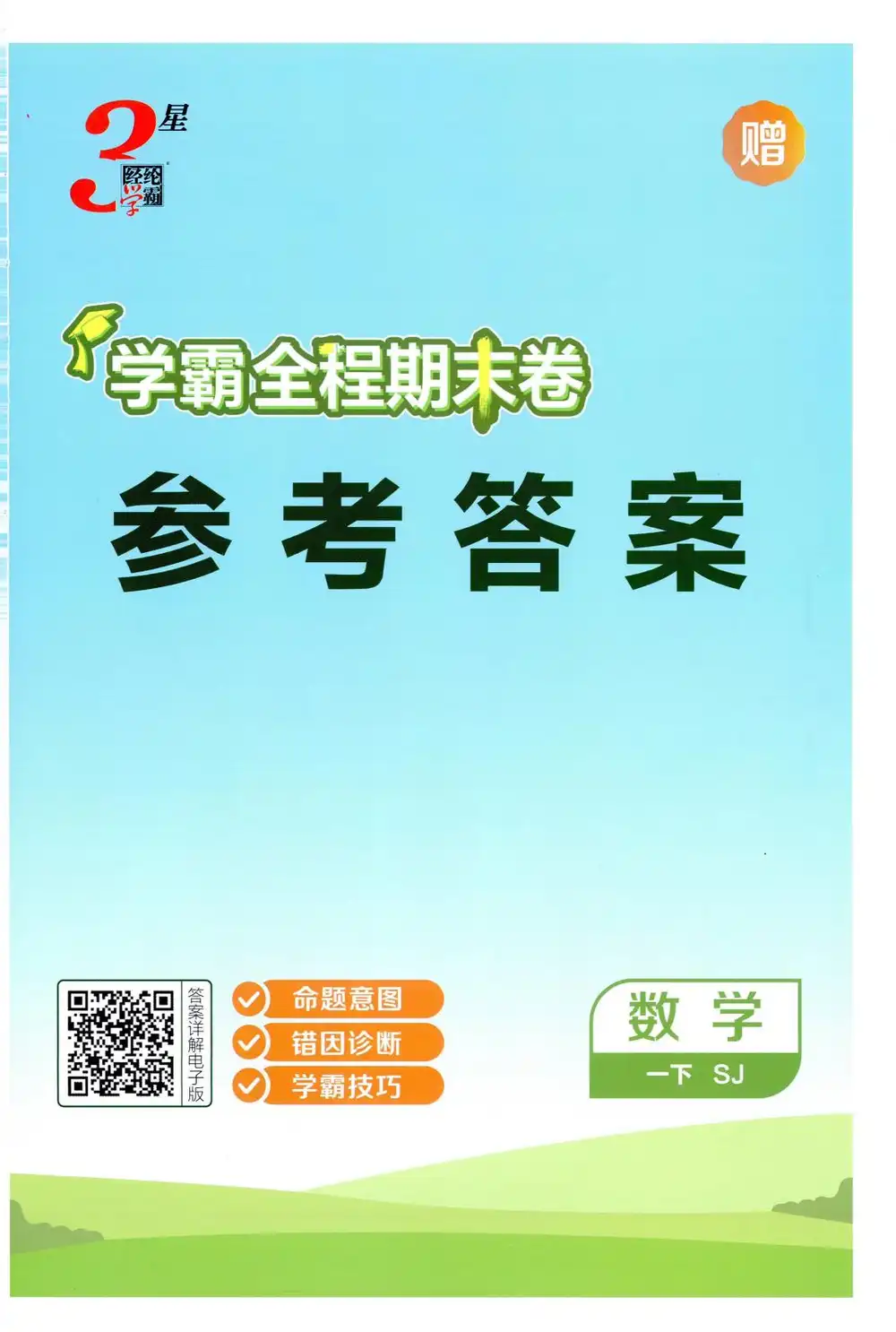 2026《经纶学霸・3 星学霸全程期末卷》(1-6 年级下)(数学)(苏教版) PDF封面