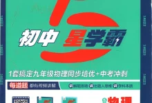 2027《经纶学霸•5星学霸同步培优》(9年级全一册)(物理)(人教版)-学吧网