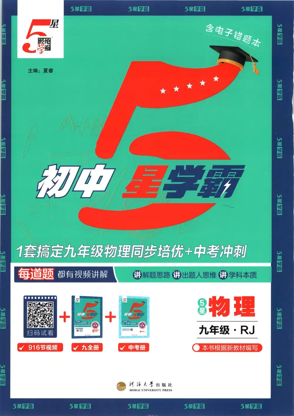 2027《经纶学霸•5星学霸同步培优》(9年级全一册)(物理)(人教版) 文件封面