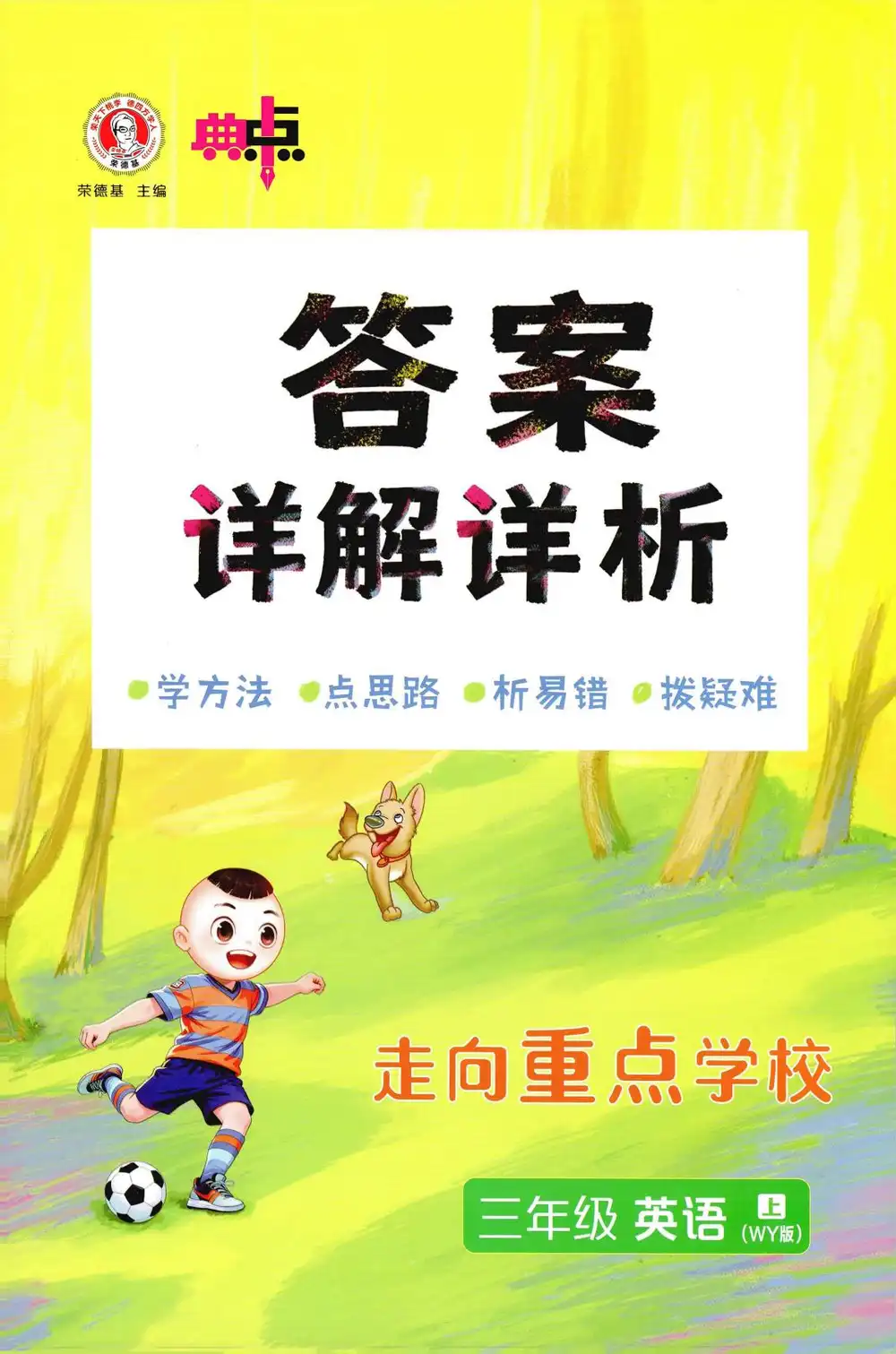 2027《荣德基•典中点》(3-6年级上)(英语)(外研版) 文件封面