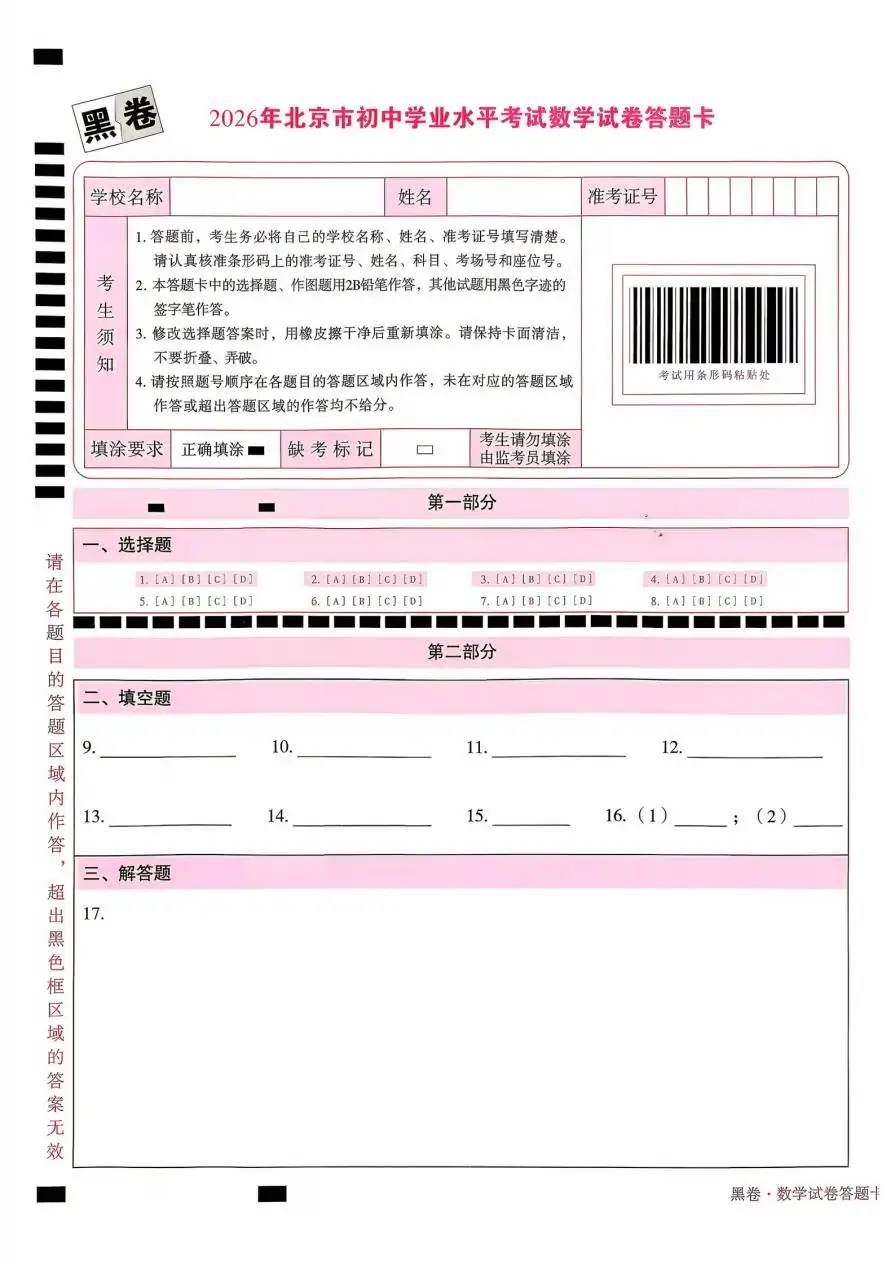 2026版初中《万唯黑白卷》5科全套(北京版) PDF封面