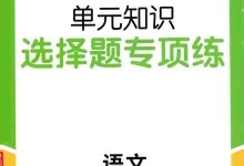 【小学】26春1-6年级下册《阳光同学提优训练》选择题专项练习-学吧网