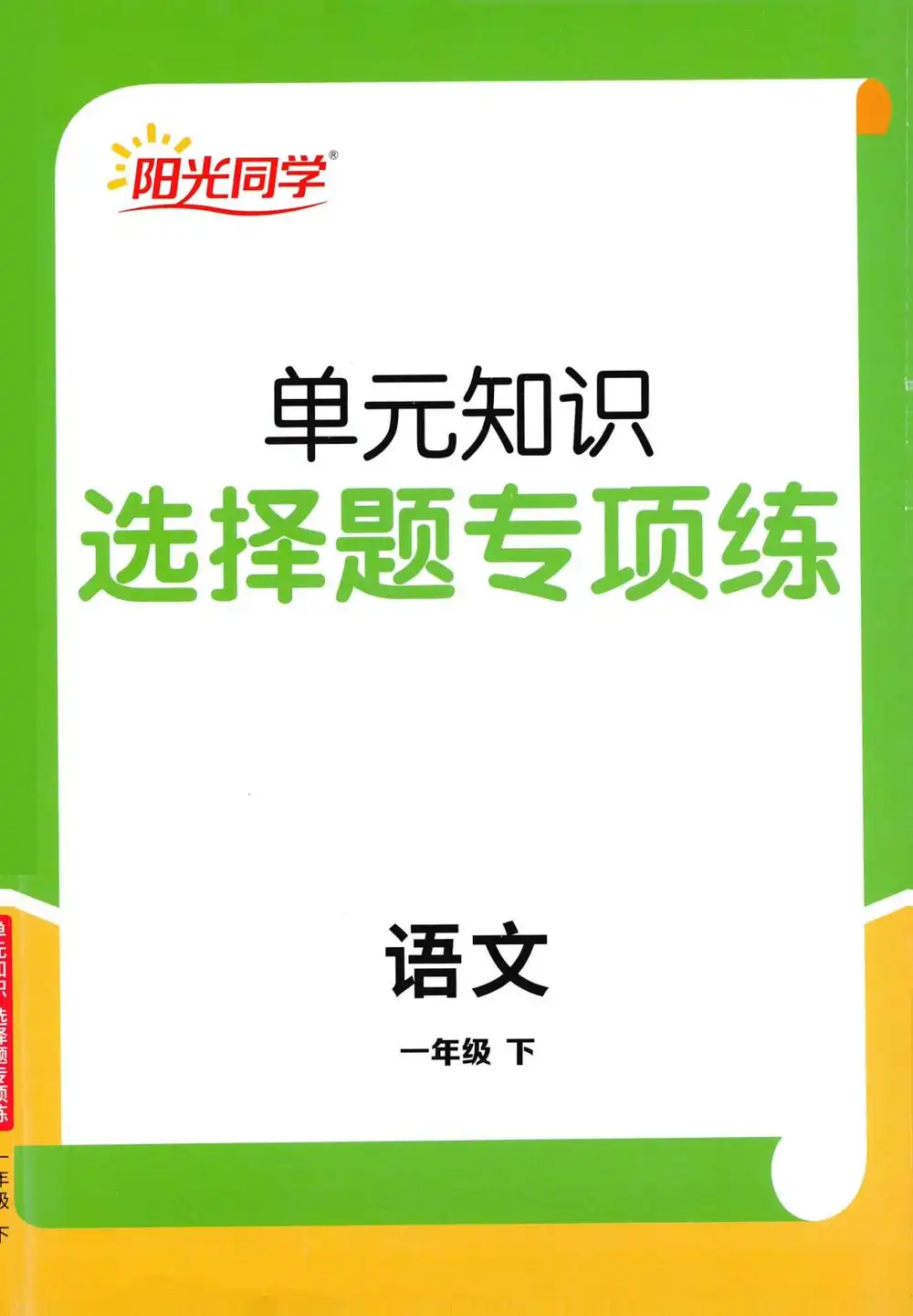【小学】26春1-6年级下册《阳光同学提优训练》选择题专项练习 PDF封面