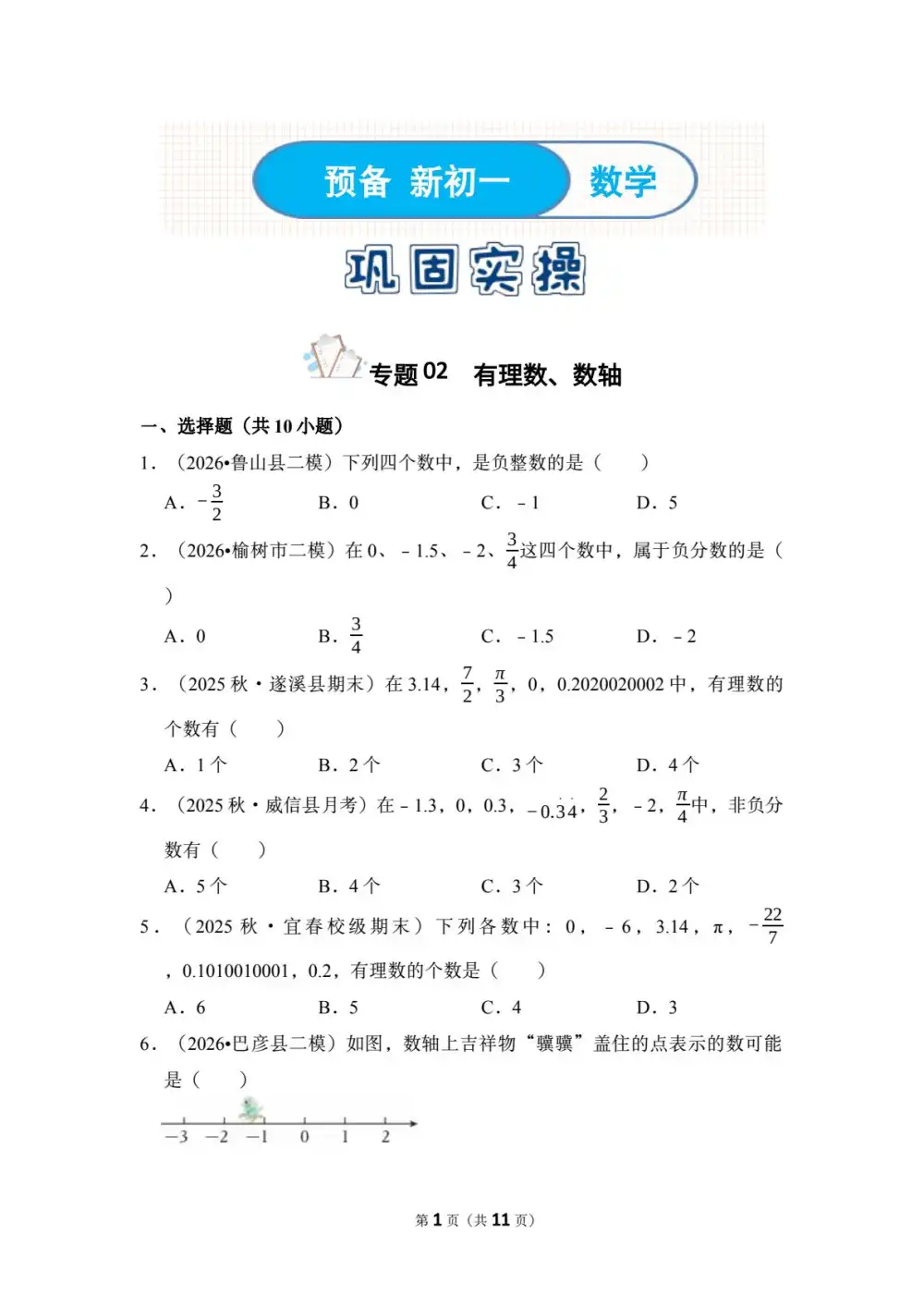 2026《暑假小升初数学衔接专题》(小升初)(数学) 文件封面