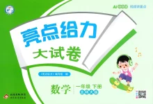 2026《亮点给力•大试卷》（1-6年级下）（数学）（北师版）-学吧网