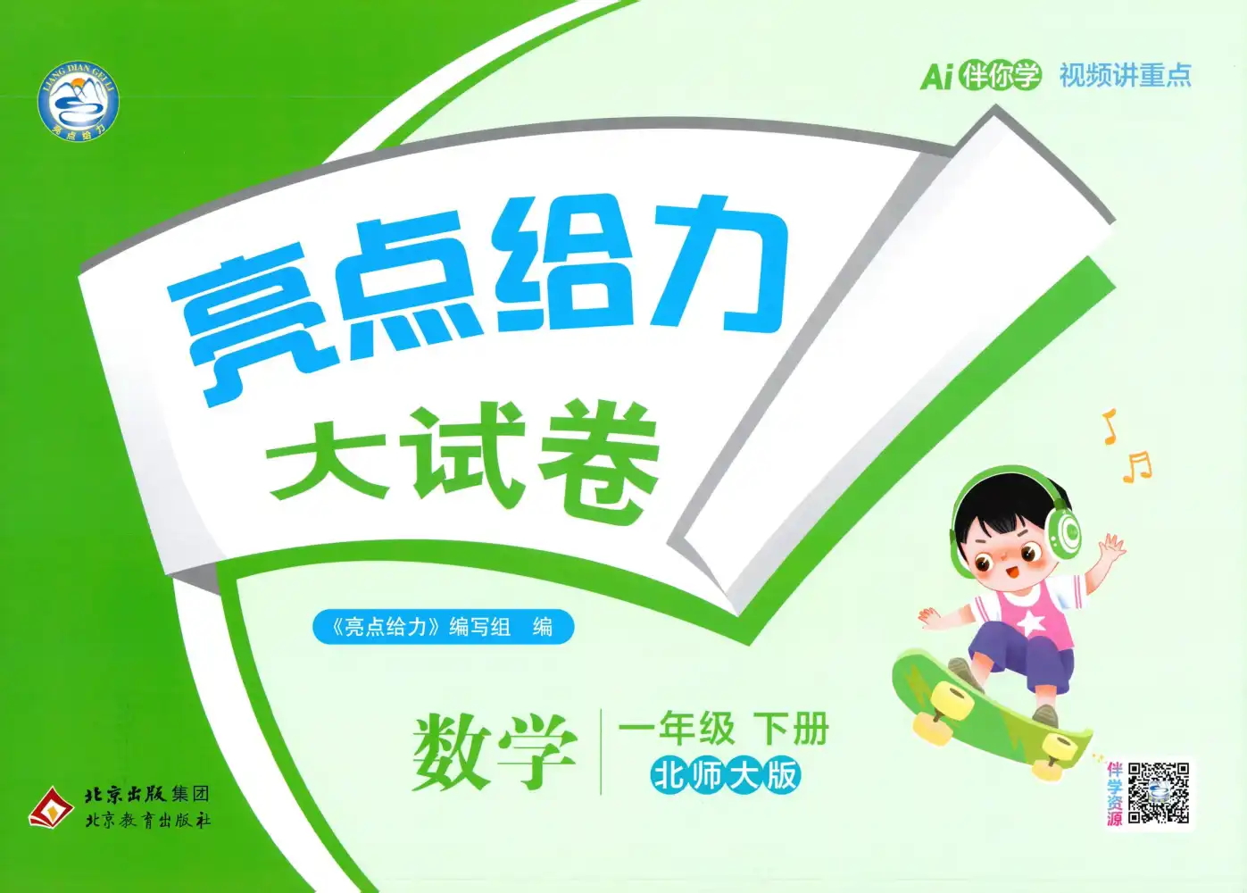 2026《亮点给力•大试卷》(1-6年级下)(数学)(北师版) PDF封面