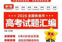 2027《天星教育•金考卷特快专递》(第1期)(高考)(语数英物化生)-学吧网