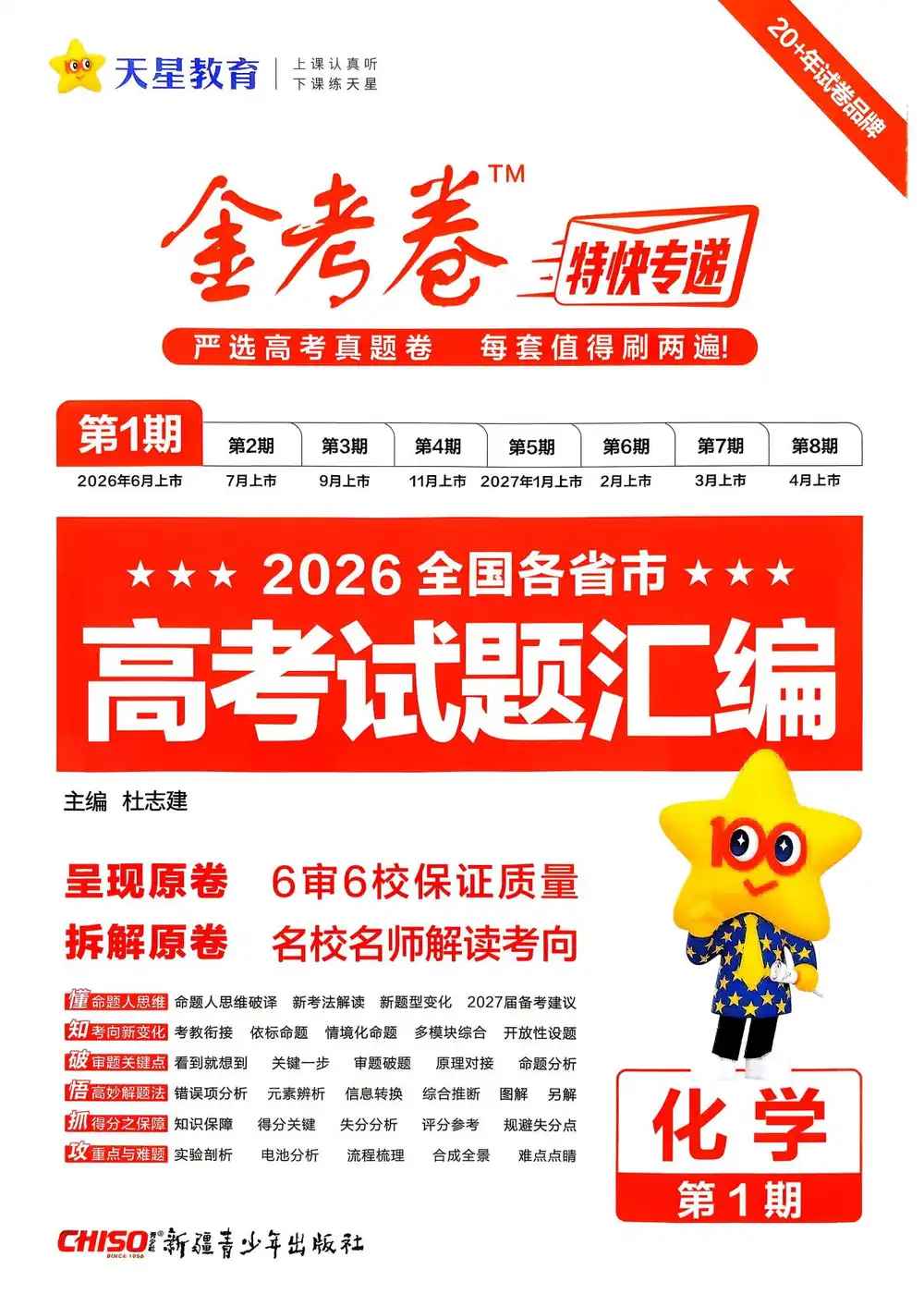 2027《天星教育•金考卷特快专递》(第1期)(高考)(语数英物化生) 文件封面