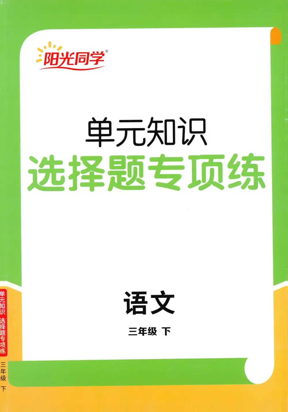 【小学】26春1-6年级下册《阳光同学提优训练》选择题专项练习 PDF封面