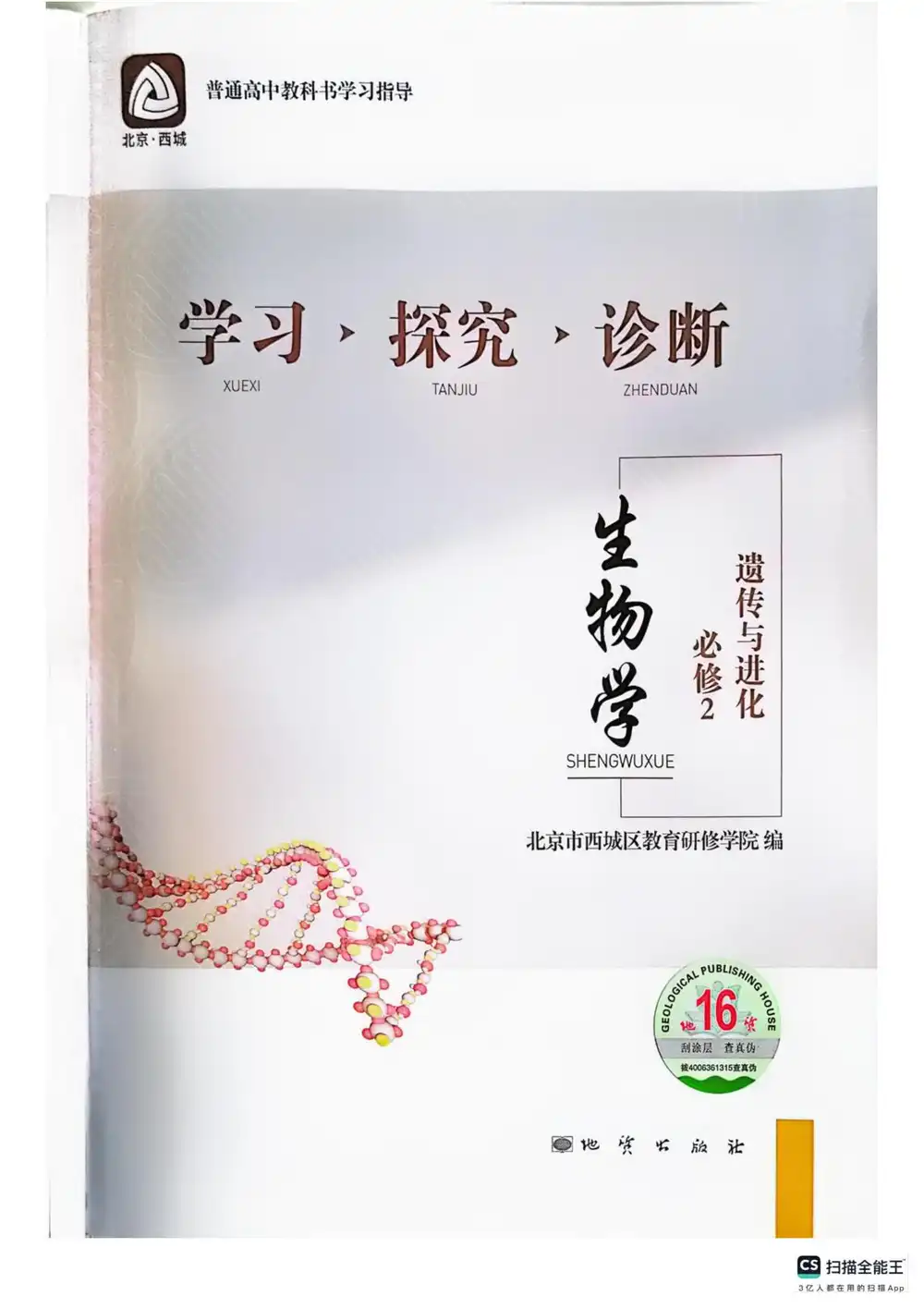 2026《北京西城•学习探究诊断》（必修2）（生物） 文件封面