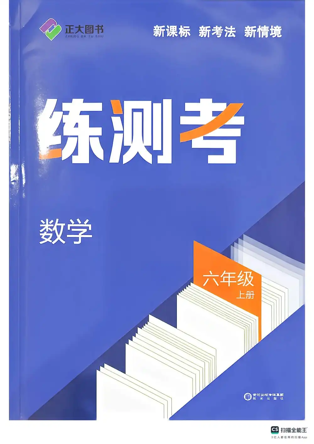 2027《正大图书•练测考》(6年级上)(数学)(鲁教版) 文件封面