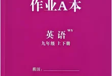 2027《全效学习•AB本》(9年级全一册)(英语)(外研版)-学吧网