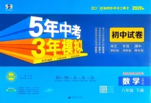2026版初中《53初中试卷》8年级下册（数学、物理）（北师人教）-学吧网