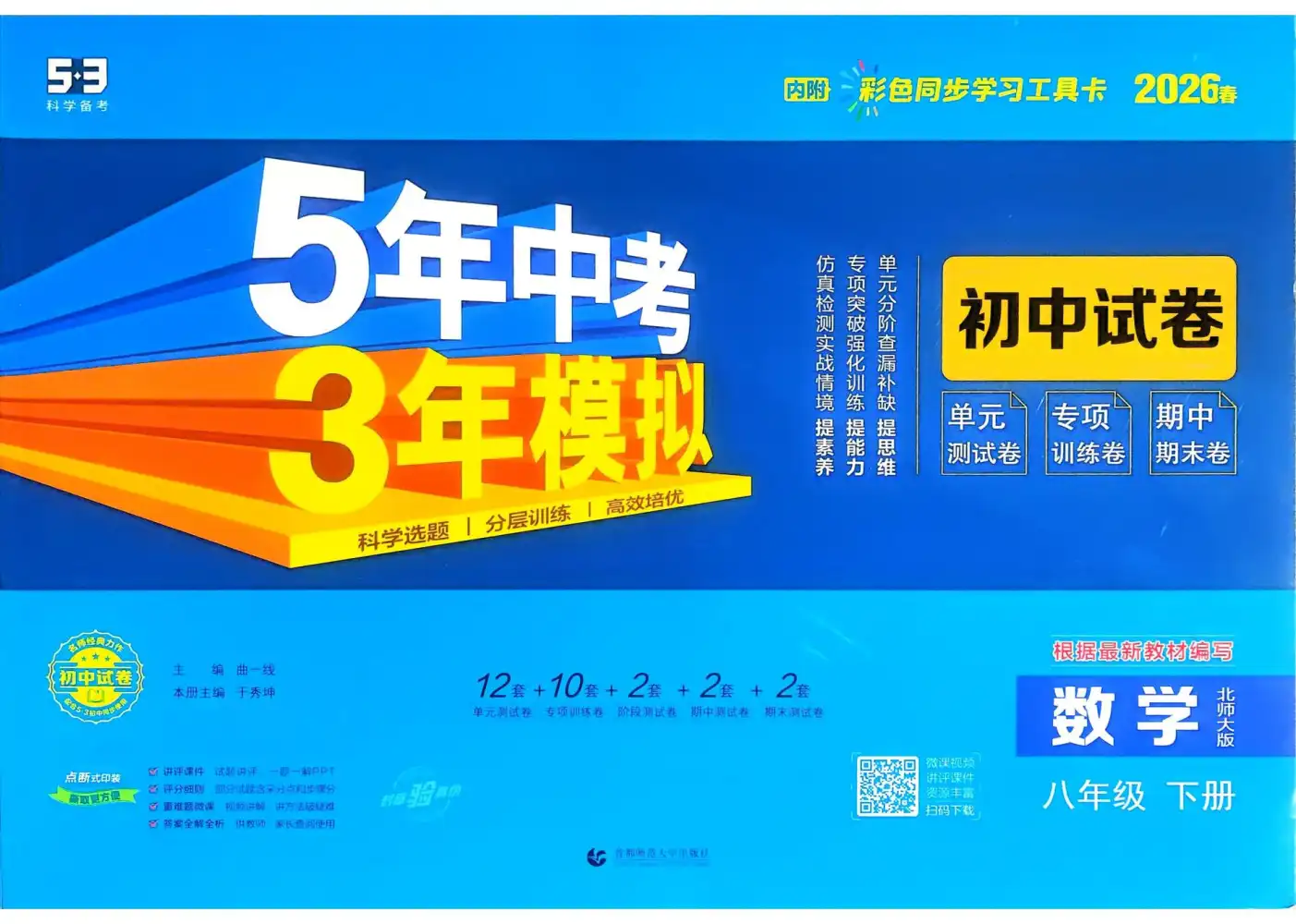 2026版初中《53初中试卷》8年级下册（数学、物理）（北师人教） PDF封面