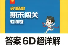 2026《春雨教育•实验班期末闯关必刷卷》（1-6年级下）（数学）（苏教版）-学吧网