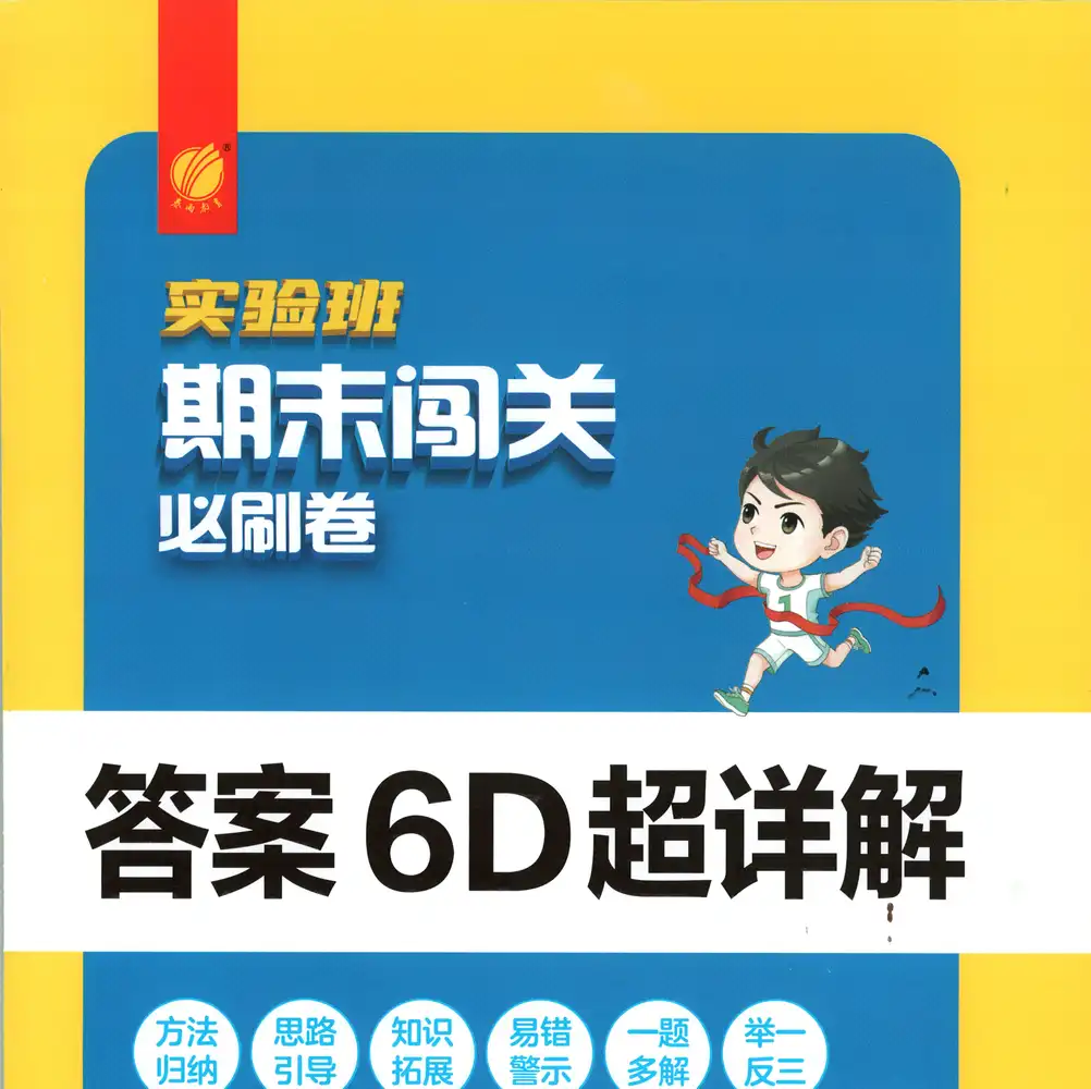2026《春雨教育•实验班期末闯关必刷卷》(1-6年级下)(数学)(苏教版) PDF封面